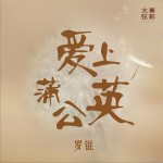 爱上蒲公英详情