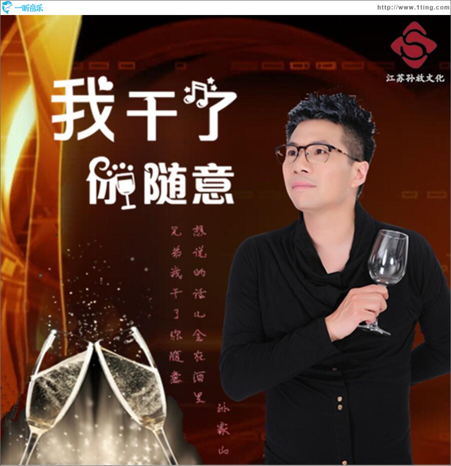 我干了你随意 (单曲)