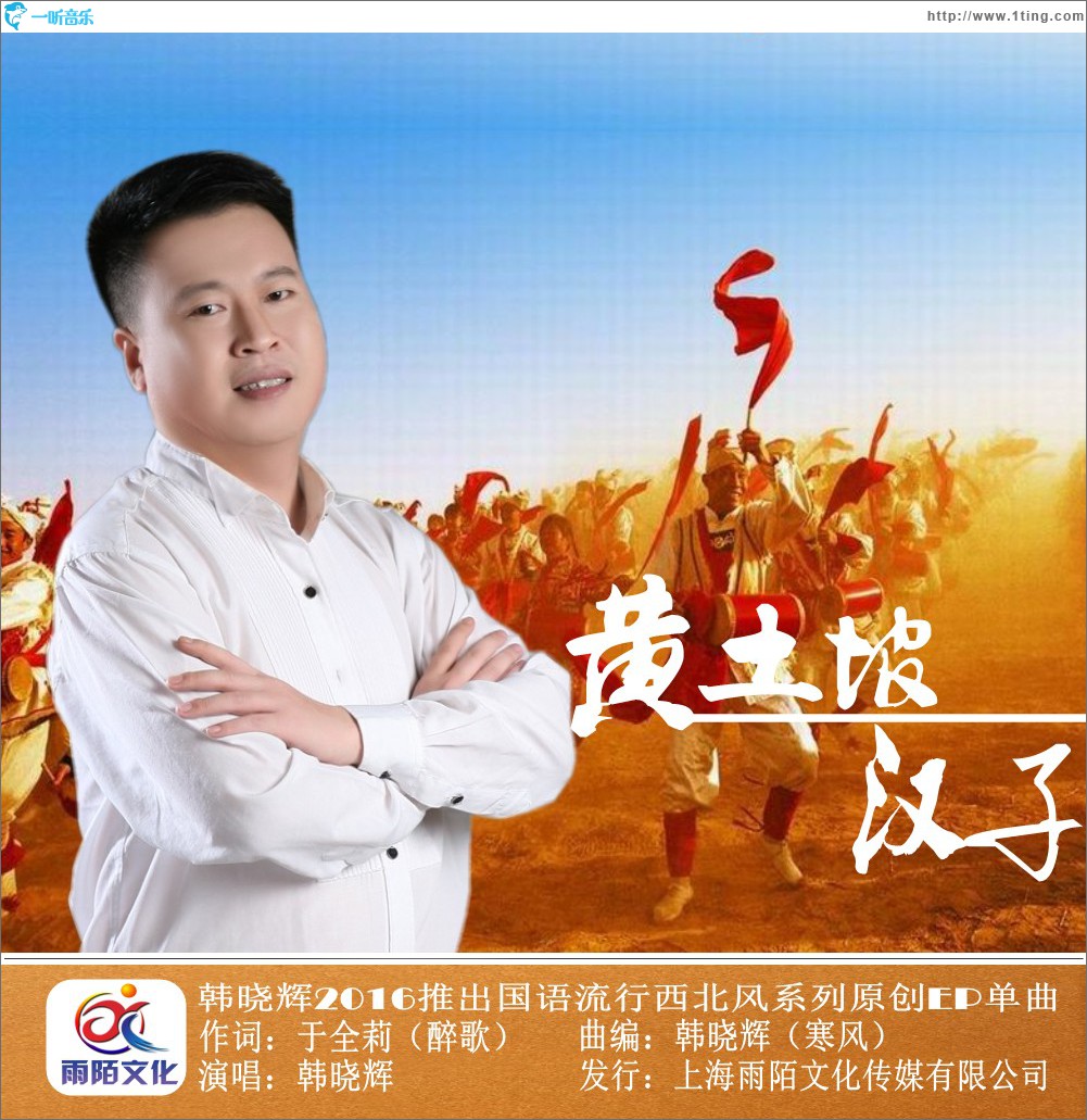 黄土坡汉子 (单曲)