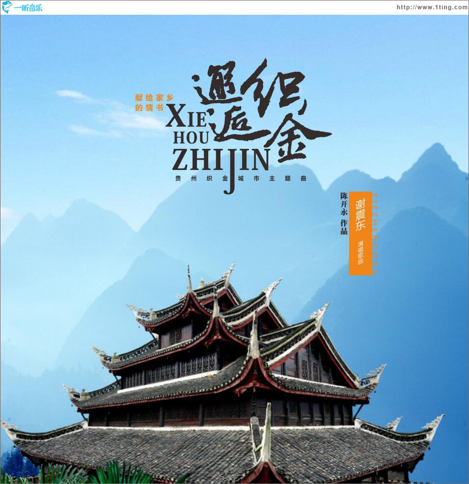 邂逅织金 (单曲)