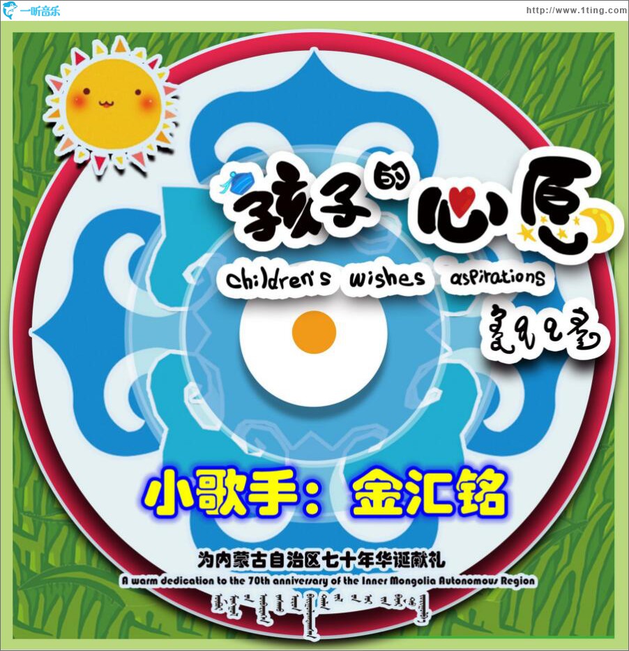 孩子的心愿 (单曲)