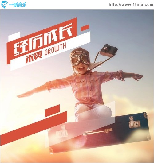 经历成长