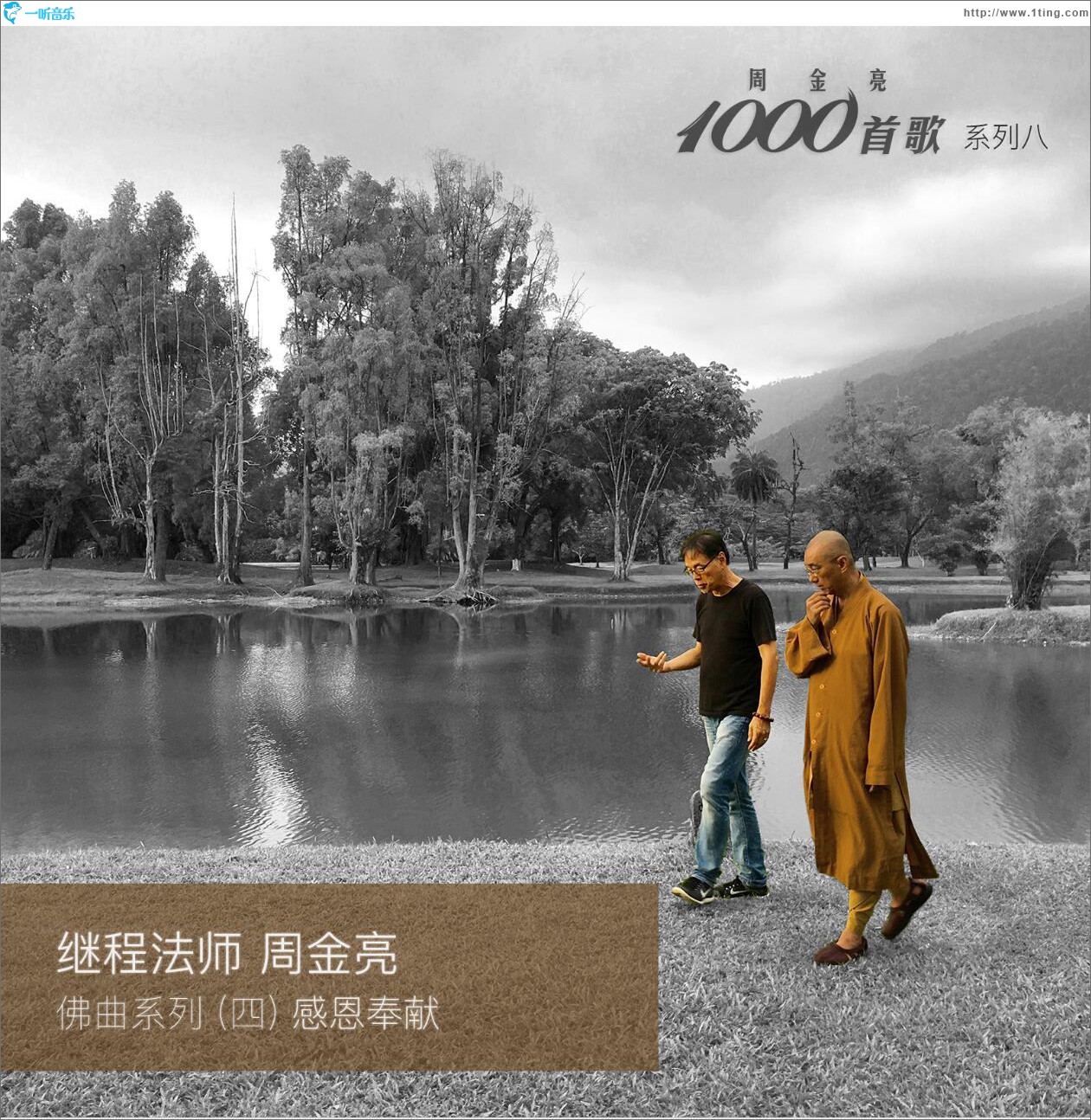 周金亮1000首歌系列八：佛曲系列（四） 感恩奉献