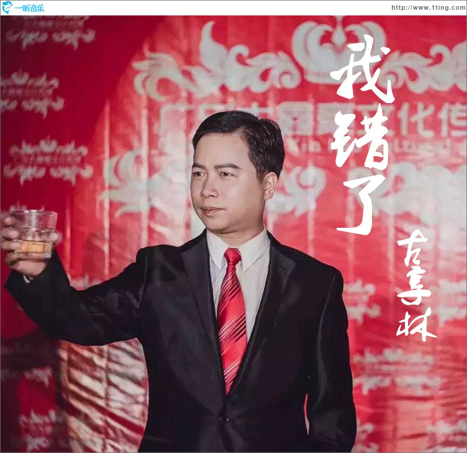 我错了 (单曲)