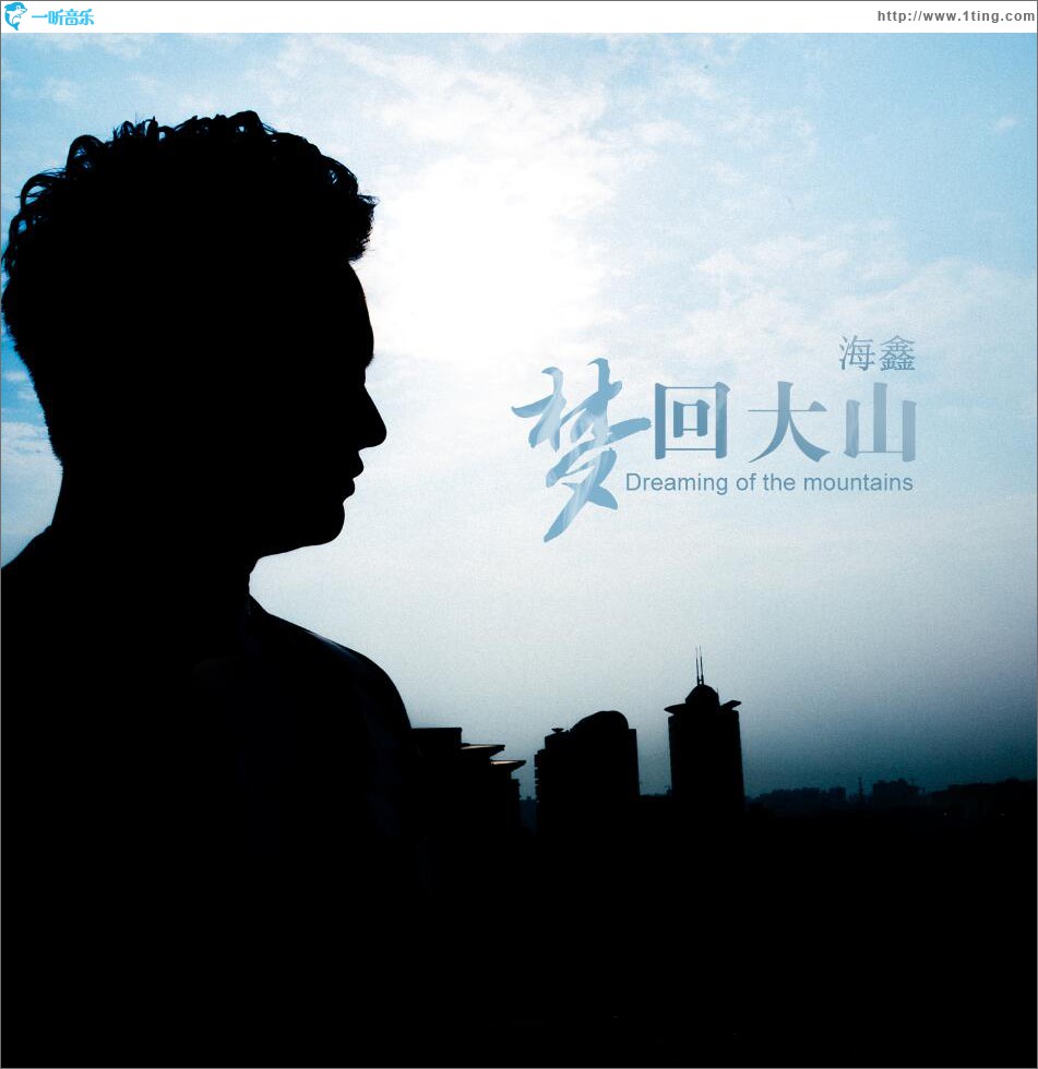 梦回大山 (单曲)