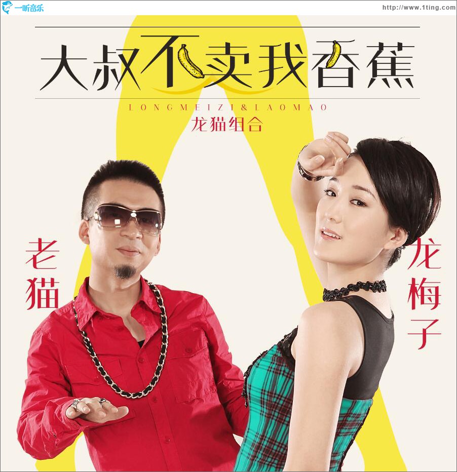 大叔不卖我香蕉 (单曲)