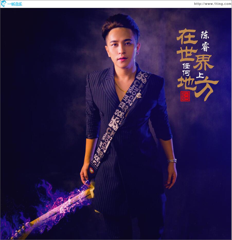 在世界上任何地方 (单曲)