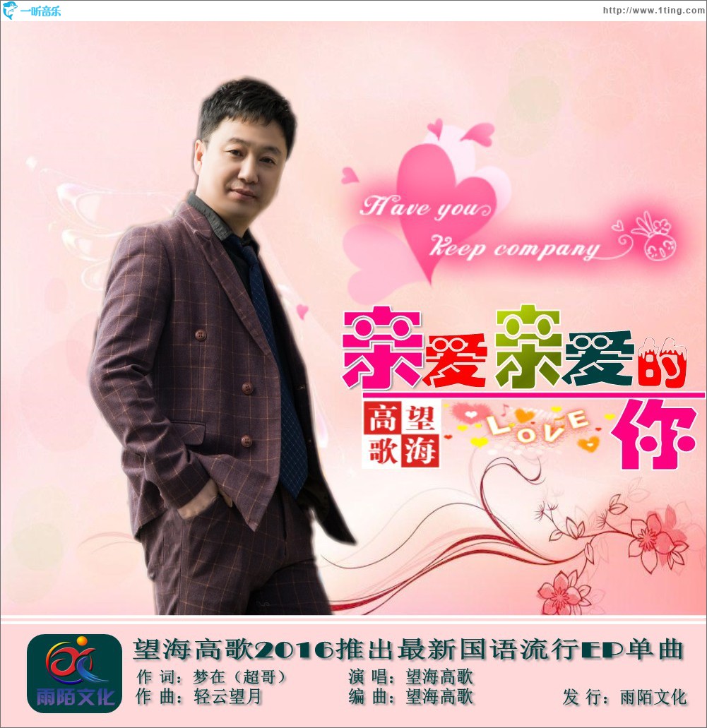 亲爱亲爱的你 (单曲)
