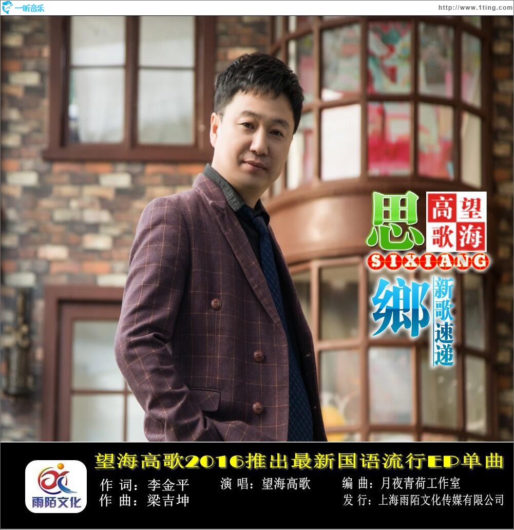思乡 (单曲)