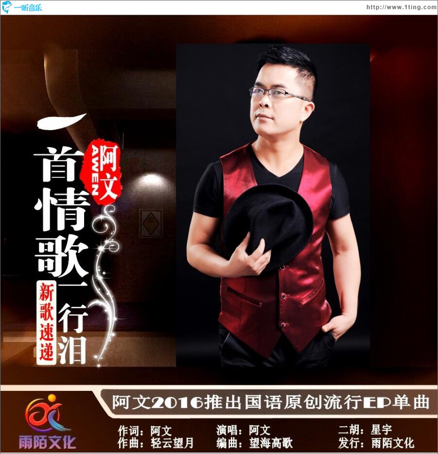一首情歌一行泪 (单曲)