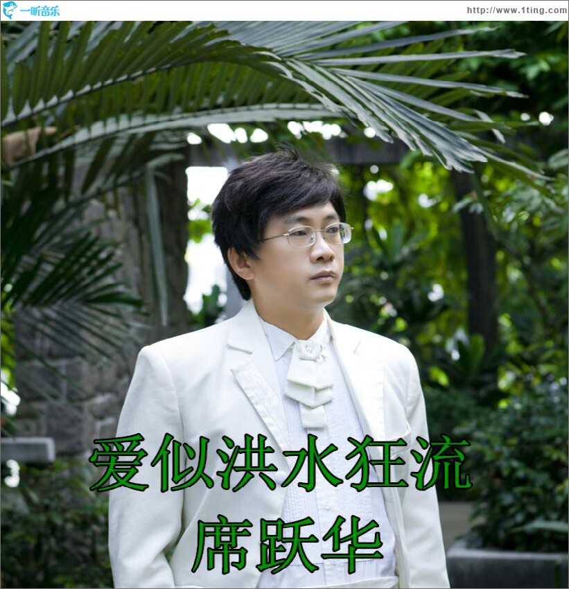 爱似洪水狂流 (单曲)