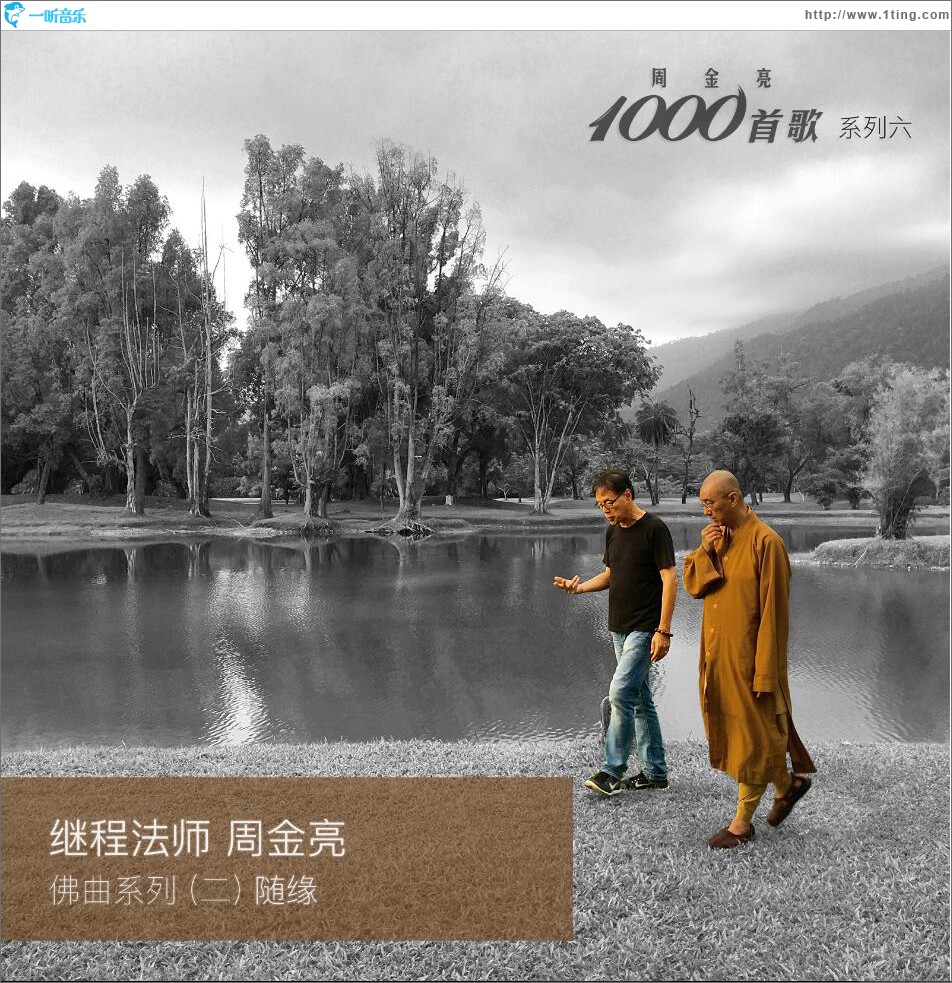 周金亮1000首歌系列六：佛曲系列（二）随缘