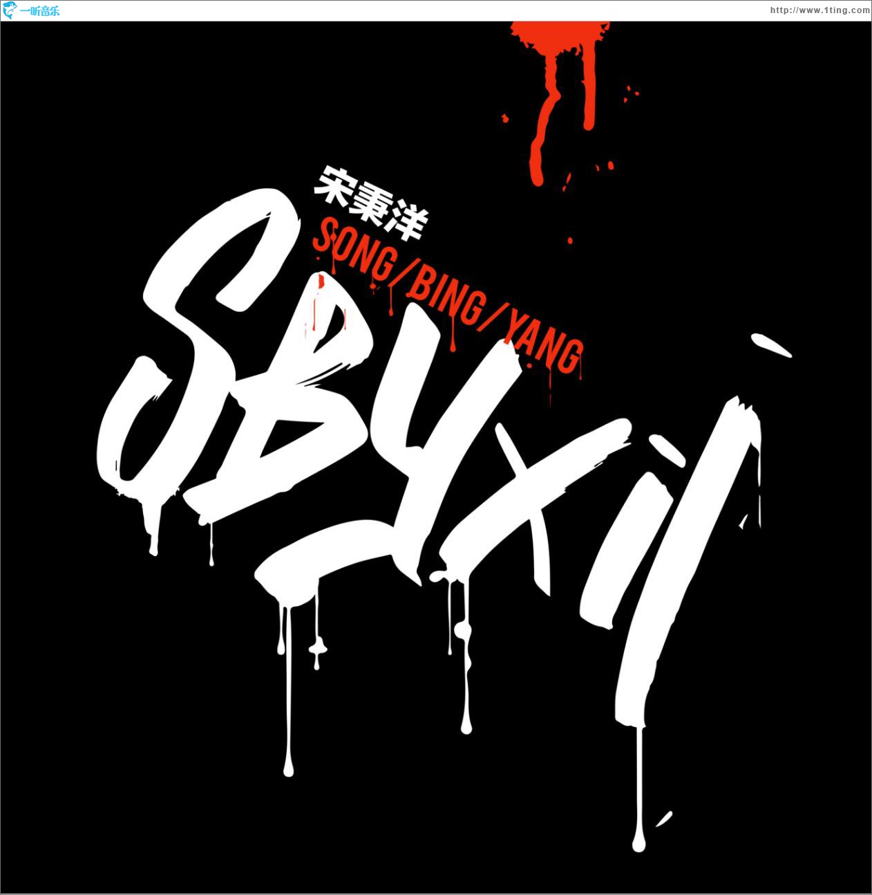 SBYXII (单曲)
