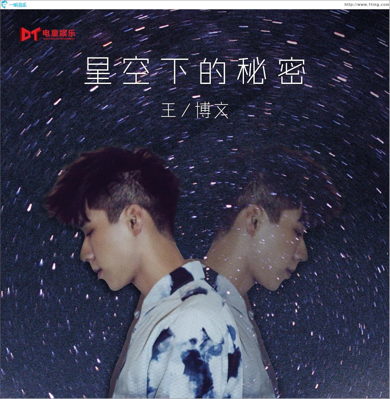 星空下的秘密 (单曲)