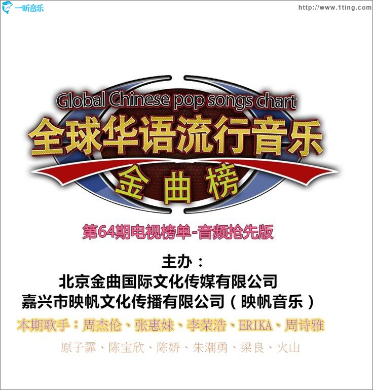 全球华语流行音乐金曲榜（第64期电视榜单-音频抢先版） (单曲)