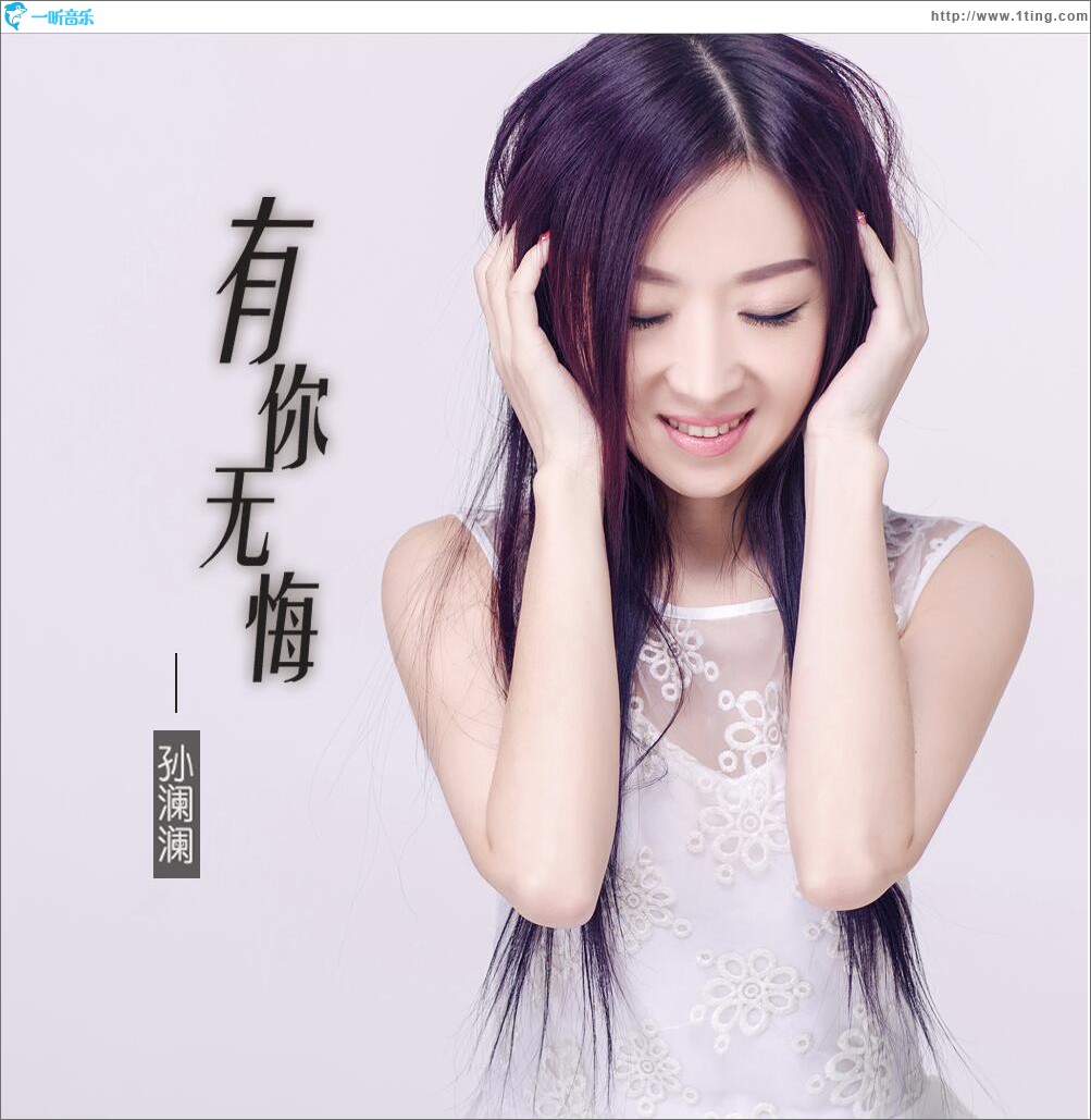 有你无悔 (单曲)