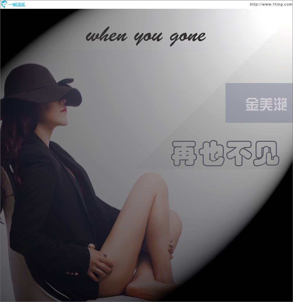 再也不见 (单曲)