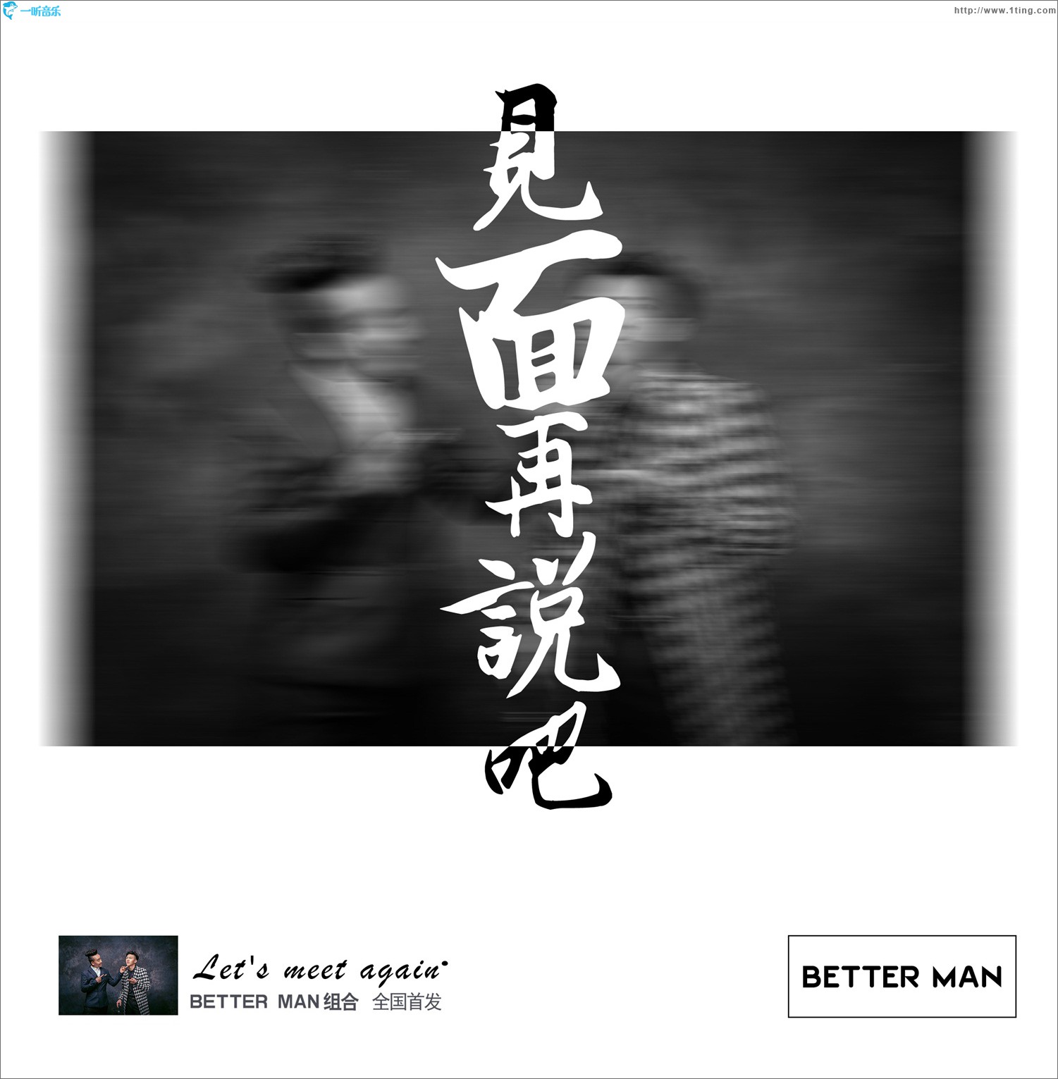 见面再说吧 (单曲)