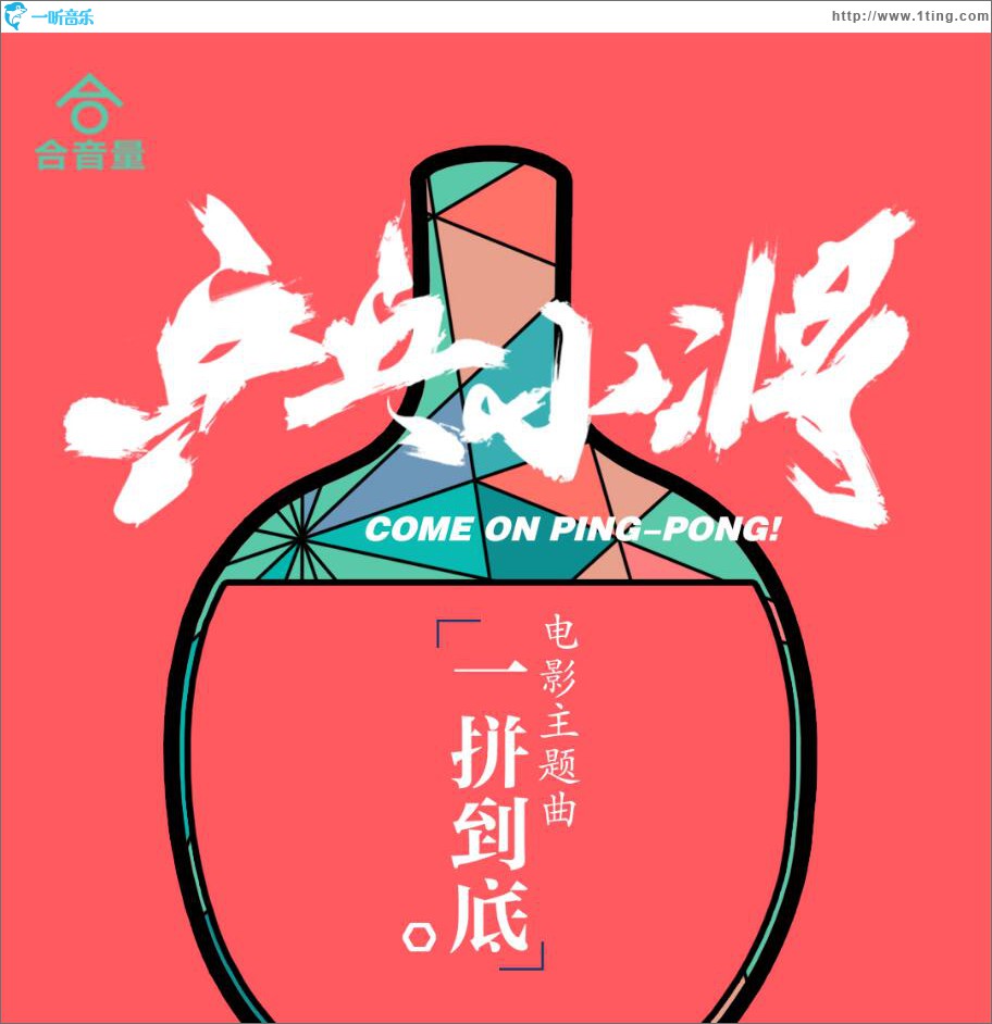 一拼到底 (单曲)