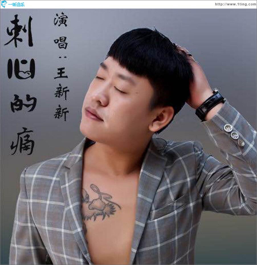 刺心的痛 (单曲)