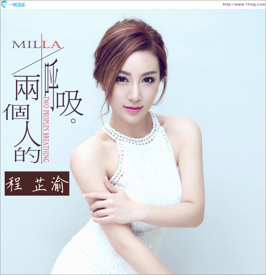 两个人的呼吸 (单曲)