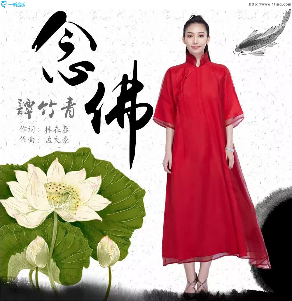 念佛 (单曲)