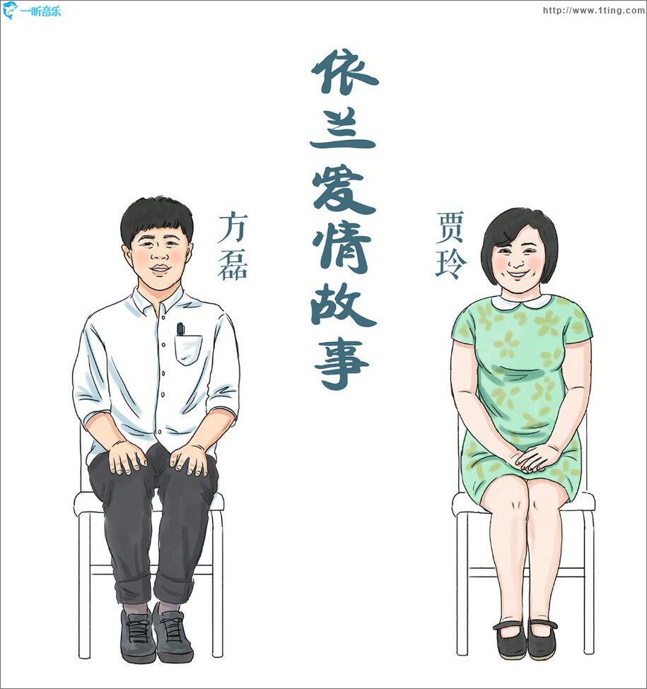 依兰爱情故事 (单曲)