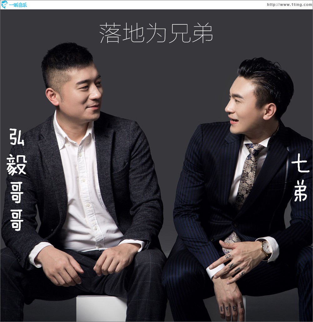 落地为兄弟 (单曲)