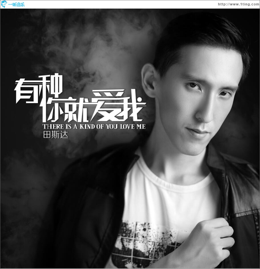 有种你就爱我 (单曲)