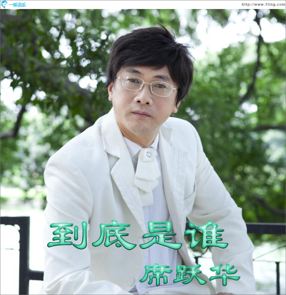 到底是谁 (单曲)