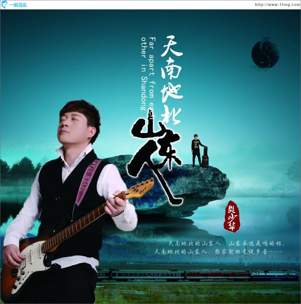 天南地北山东人 (单曲)