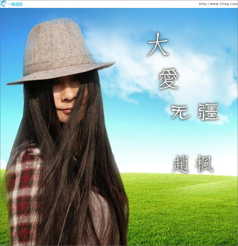 大爱无疆 (单曲)