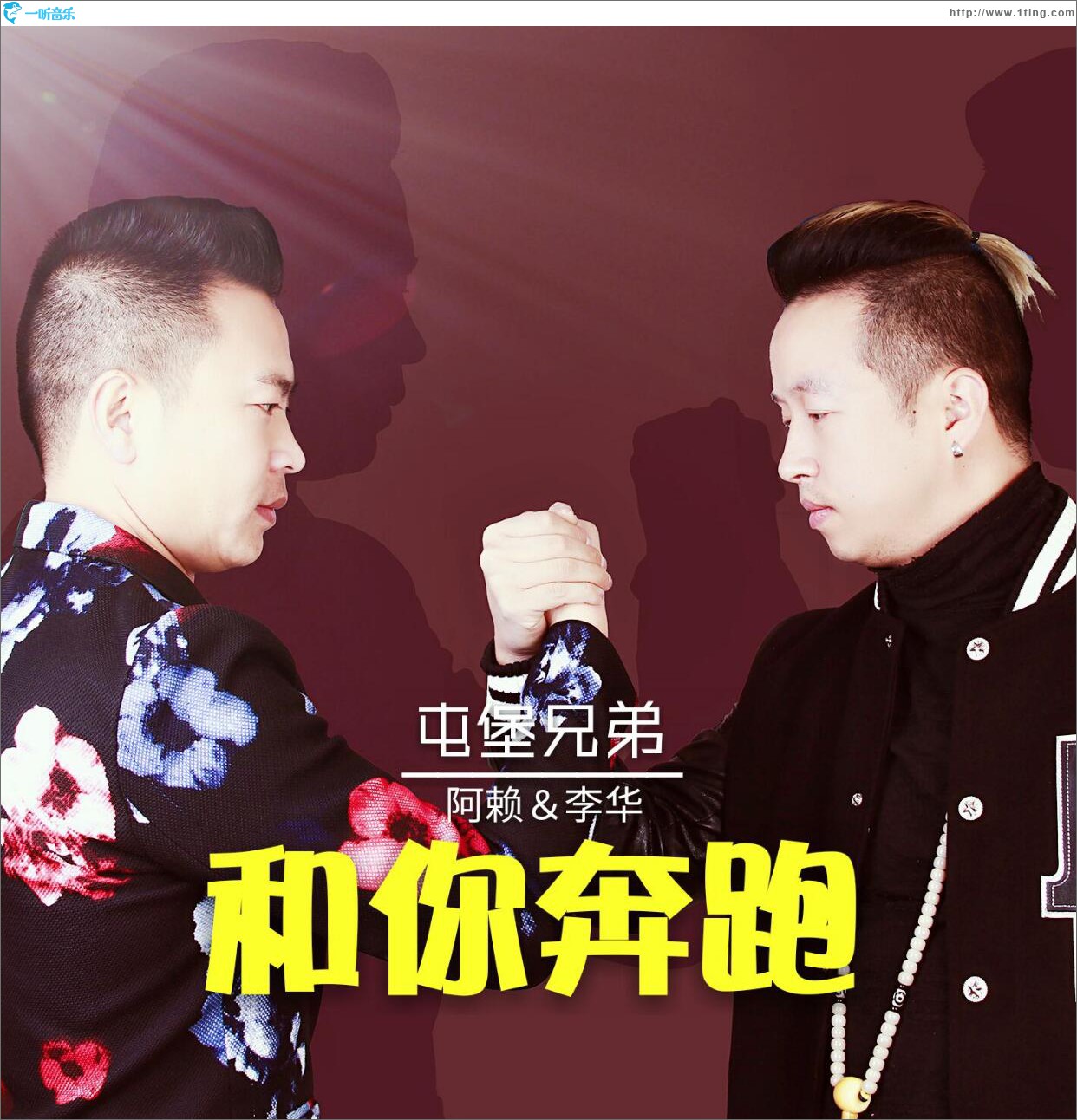 和你奔跑 (单曲)