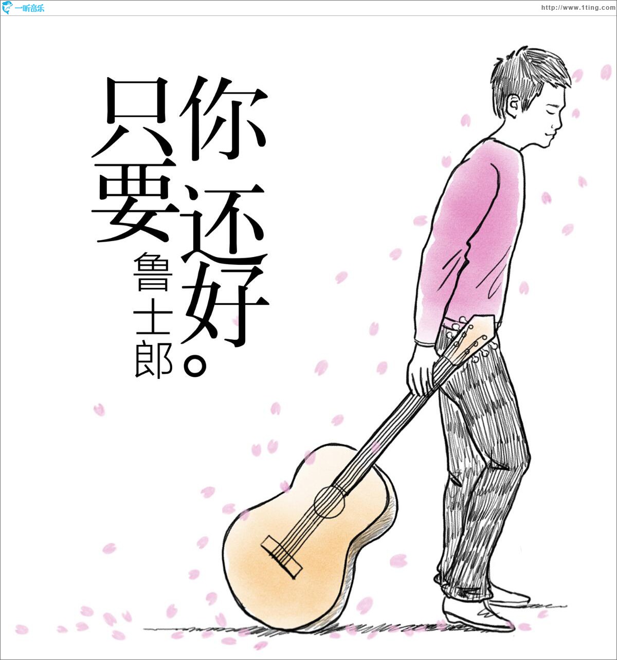 只要你还好 (单曲)