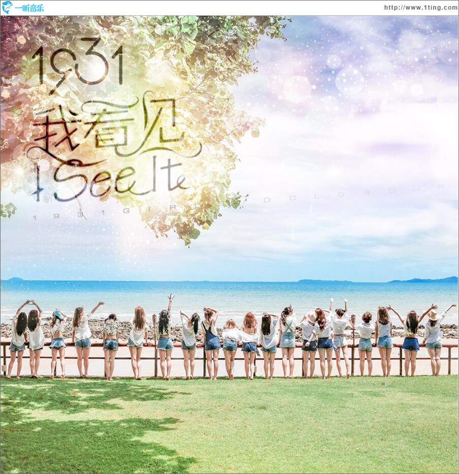 我看见 (单曲)