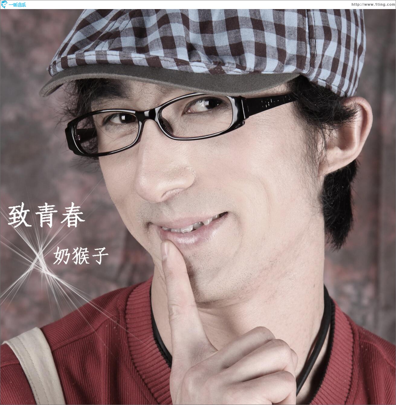 致青春