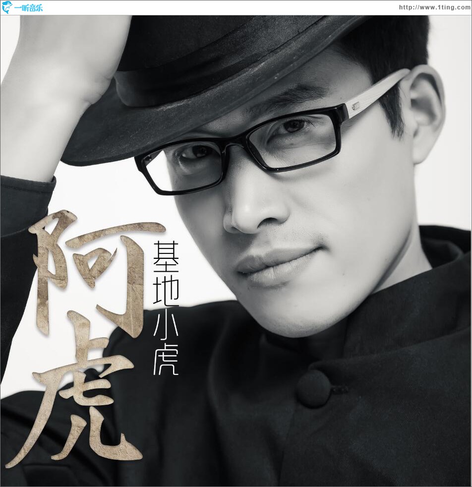 阿虎 (单曲)