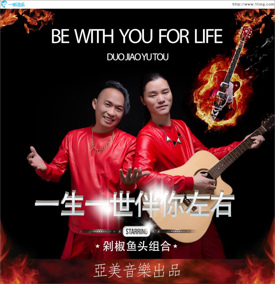 一生一世伴你左右 (单曲)