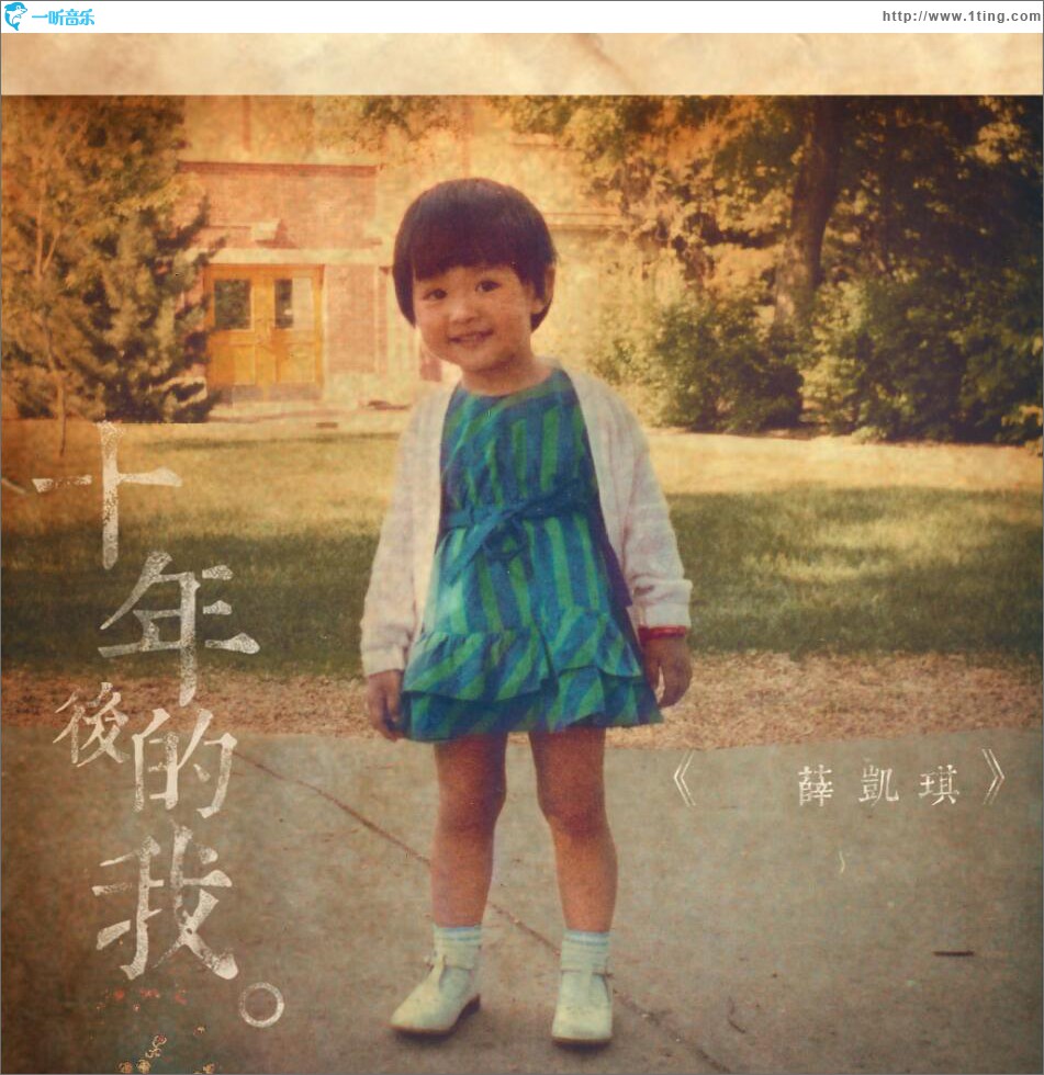 十年后的我 (单曲)