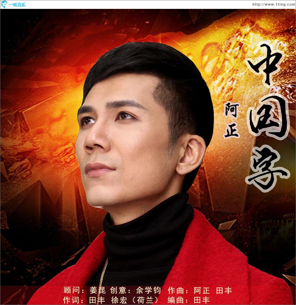 中国字 (单曲)