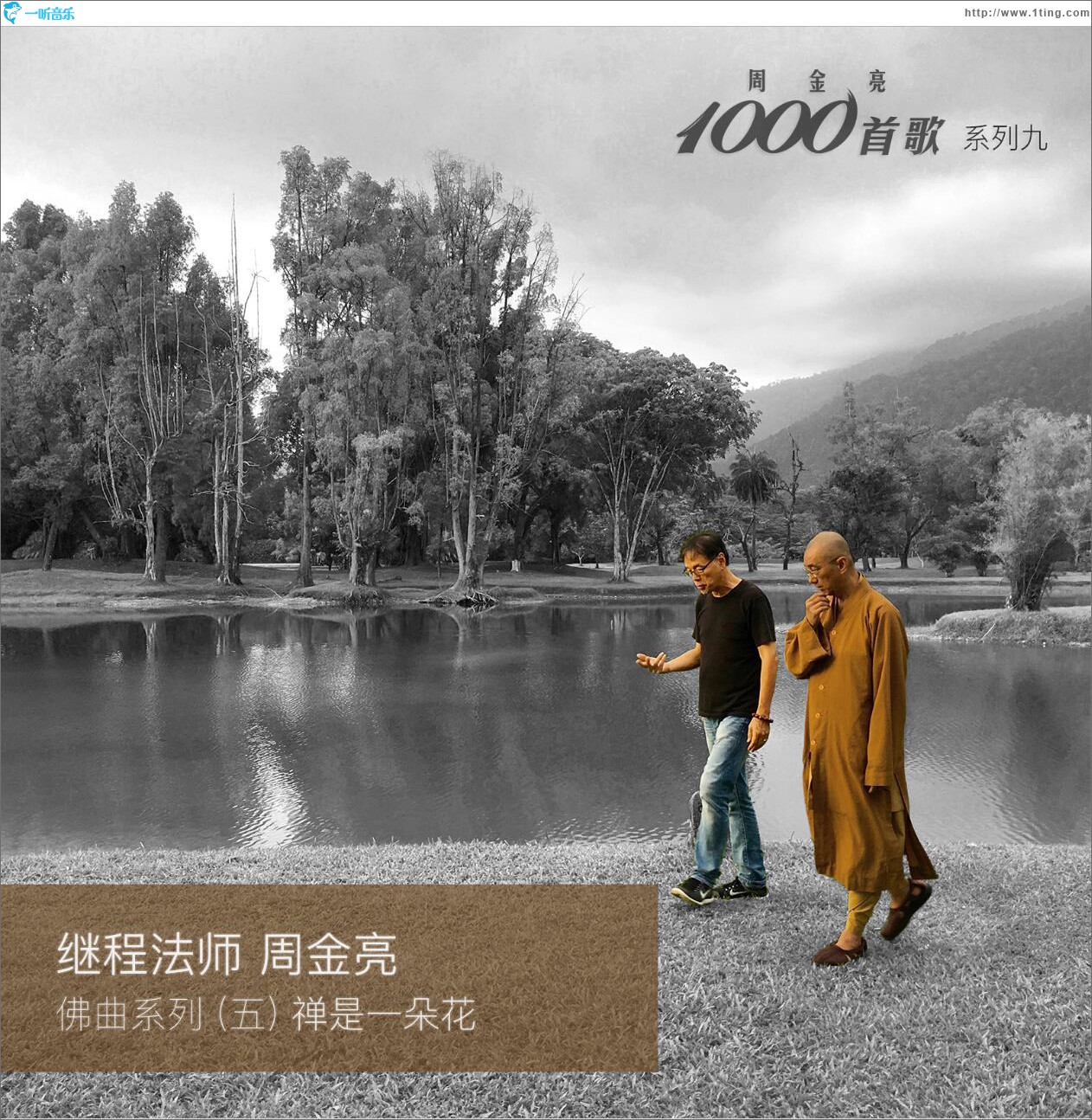 周金亮1000首歌系列九：佛曲系列（五） - 禅是一朵花