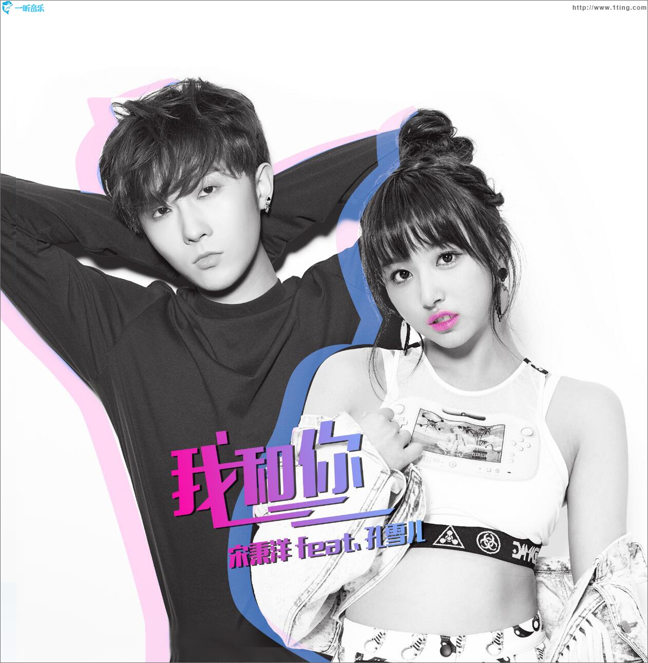 我和你 (单曲)