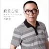 杜新东 般若心经 试听
