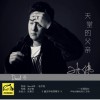 天堂的父亲 (单曲)
