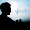 梦回大山 (单曲)