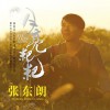 张东朗 月亮粑粑 试听