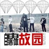 自由落体乐队 故园 试听