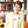 雨泽 也许我们还不够爱 试听