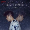 王博文 星空下的秘密 试听