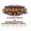 大陆群星 全球华语流行音乐金曲榜（第64期电视榜单-音频抢先版） 试听